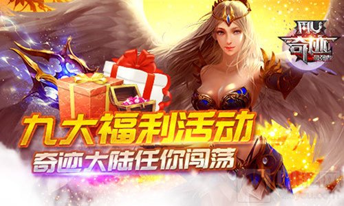 展翅天使之翼 奇迹最强者荣耀内测今日将开启