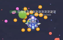 球球大作战金龙亲身告诉你浪赢的几率有多大