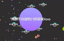 球球大作战荧惑守心教你如何旋转分身 新手进阶