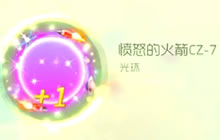 球球大作战超大宝箱开出火箭光环的几率大吗