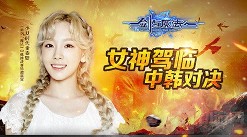女神驾临妍值爆表 新剑与魔法中韩对决开战在即