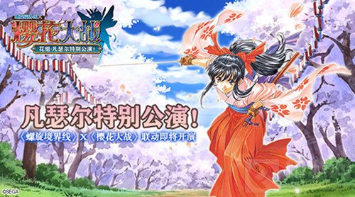 螺旋境界线携手樱花大战二十周年特别联动开启