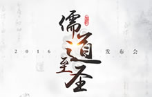 正统国韵回合手游 儒道至圣发布会带来国风盛宴