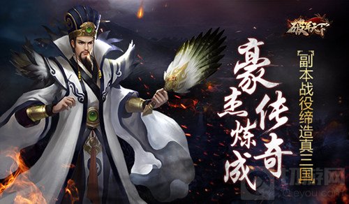 豪杰炼成传奇 破军天下手游战役还原历史体验