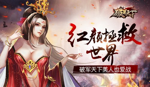 红颜也能拯救世界 破军天下手游巾帼英雄助统一