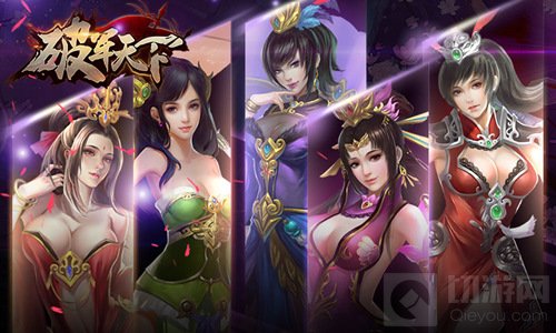 红颜也能拯救世界 破军天下手游巾帼英雄助统一