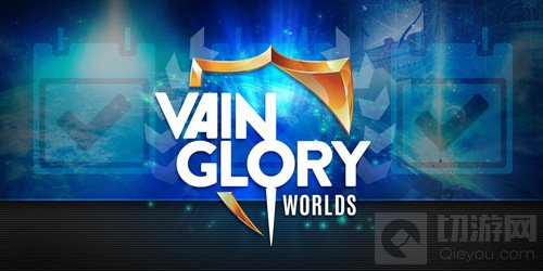 虚荣世界冠军赛有奖竞猜活动 可得5000ICE大奖