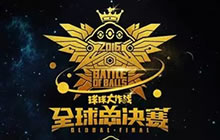 球球大作战全球总决赛暨年终盛典1月8日盛大开启