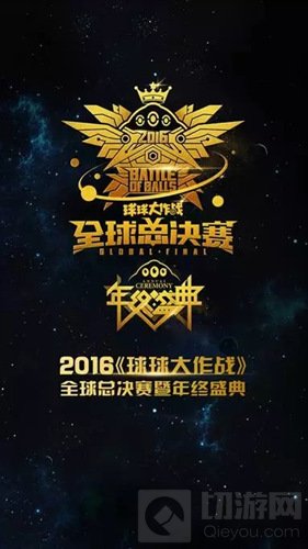 球球大作战全球总决赛暨年终盛典1月8日盛大开启