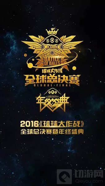 球球大作战全球总决赛暨年终盛典是什么揭秘