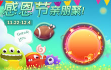 感恩节亲朋聚 球球大作战四款新皮肤温馨登场