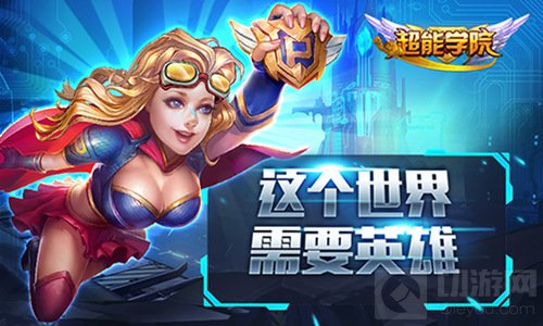 英雄为你而战 超能学院首测封测英雄混战进行中