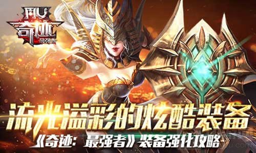 流光溢彩的炫酷装备 奇迹最强者装备强化大爆料