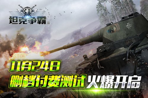 上手高潮 《3D坦克争霸2》11月24日删档付费测试