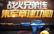 CF手游战火兄弟连 集军章建功勋兑换公测纪念枪