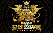 球球大作战预约年终盛典门票留电话号码扣话费吗