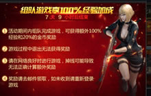 CF手游王牌组队奖 组队游戏可享100%经验加成