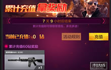 CF手游王牌军需包 累计充值可领取永久苍龙