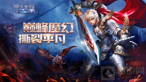 魔幻力作神之荣耀全服爆满 双端首发热潮仍不减