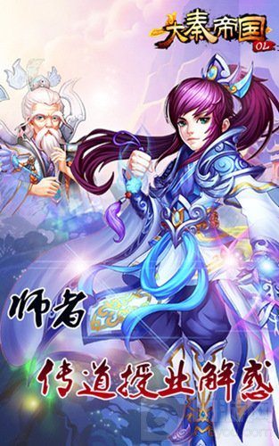 大秦帝国OL师者传道授业解惑 师徒系统即将上线