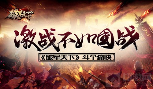 激战不如国战 破军天下手游邀你一起斗个痛快