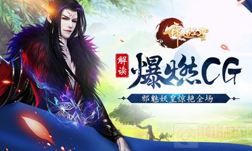 儒道至圣手游爆燃CG全面解读 邪魅妖皇惊艳全场