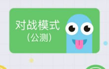 贪吃蛇大作战11月22日对战模式是否更新说明