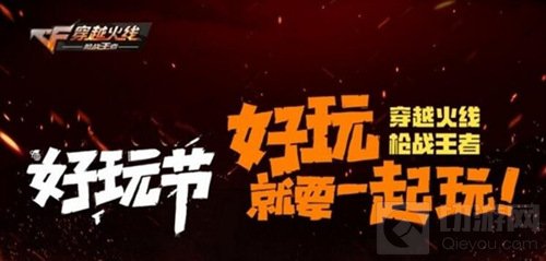 CF手游好玩节福利再度来袭 11月25日限时开启