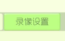 球球大作战为什么没有录屏功能 怎么开启录屏