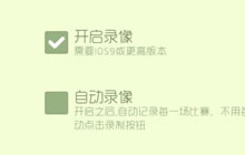 球球大作战苹果录屏功能在哪里 怎么打开录屏