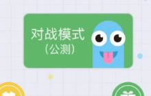 贪吃蛇大作战为什么有些没有更新对战模式功能