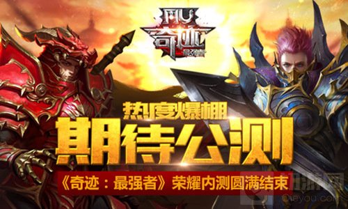 热度爆棚期待公测 奇迹最强者荣耀内测圆满结束