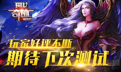 热度爆棚期待公测 奇迹最强者荣耀内测圆满结束