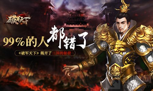 99%的人都错了 破军天下带你揭开三国的秘密