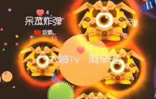 球球大作战阿辛巴：反杀无极限 绝地大逆转