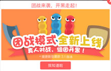 贪吃蛇大作战团战模式全新上线 真人组团开黑