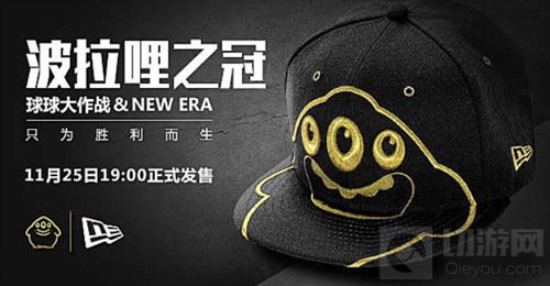 球球大作战波拉哩之冠礼盒11月25日19点出售