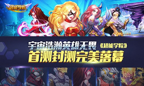 宇宙浩瀚英雄无畏惧 超能学院首测封测完美谢幕