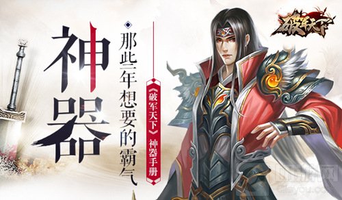 那些年想要的霸气神器 破军天下手游神器全揭秘