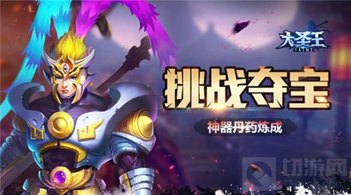 神器丹药炼成 大圣王手游夺宝竞技获取专属法宝