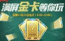 CF手游11月25日金卡限时开启 稀有道具触手可及