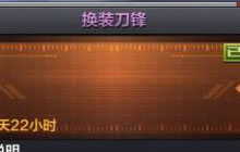 CF手游换装刀锋怎么样 换装刀锋属性特点介绍