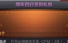 CF手游周年四日签到礼包里面有什么 多少钱