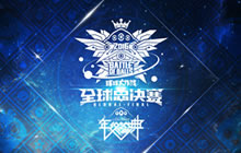 球球大作战全球总决赛门票今日预售 限量抢购开启