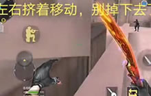 CF手游黄金之国最新卡进箱子装逼bug教学视频