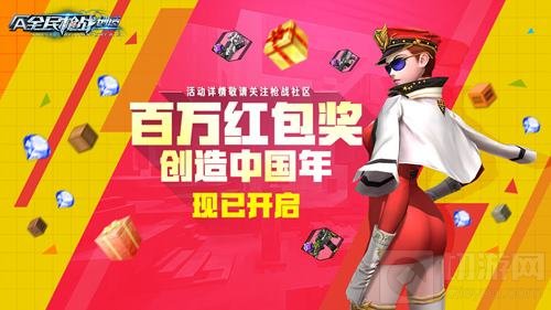 全民枪战迎创造公测百天 创造全明星活动将开启