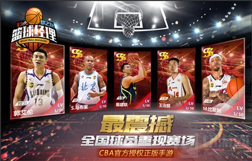 重燃热血 正版篮球手游篮球经理梦之队来袭