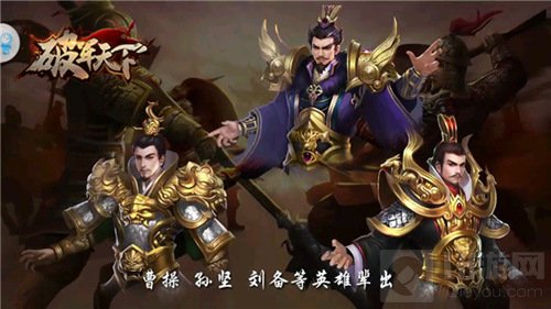 这个三国更精彩 历史与传说并存的破军天下