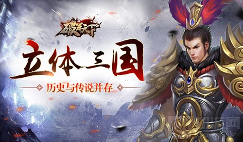 这个三国更精彩 历史与传说并存的破军天下