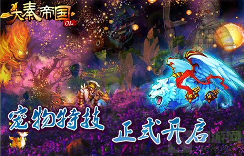 大秦帝国OL一朝闻道显绝技 魔宠降世展神通